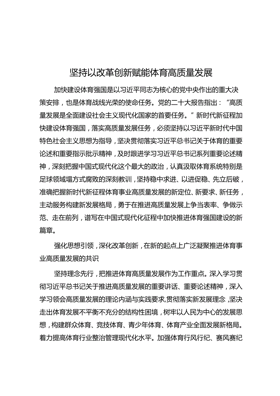 坚持以改革创新赋能体育高质量发展.docx_第1页