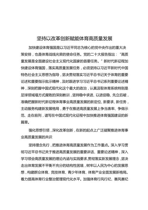 坚持以改革创新赋能体育高质量发展.docx