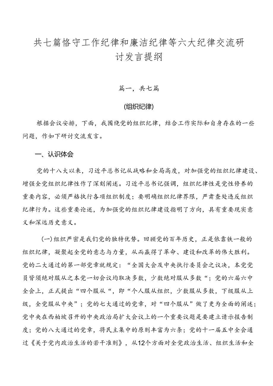 共七篇恪守工作纪律和廉洁纪律等六大纪律交流研讨发言提纲.docx_第1页