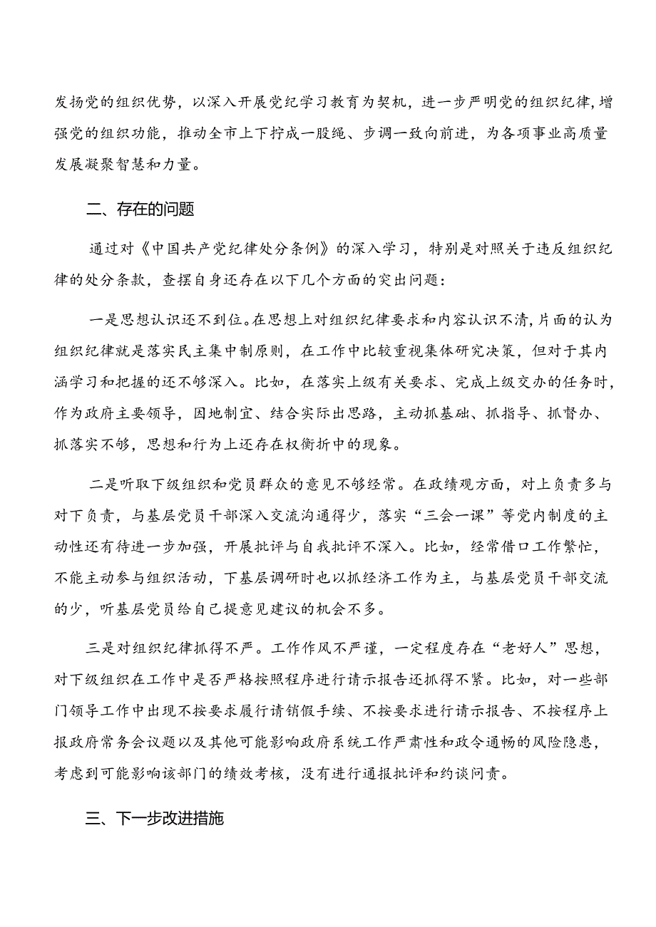 共七篇恪守工作纪律和廉洁纪律等六大纪律交流研讨发言提纲.docx_第3页