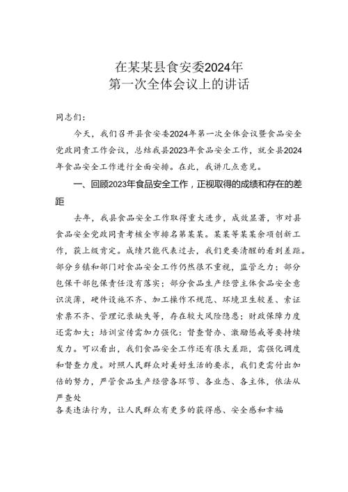 在某某县食安委2024年第一次全体会议上的讲话.docx