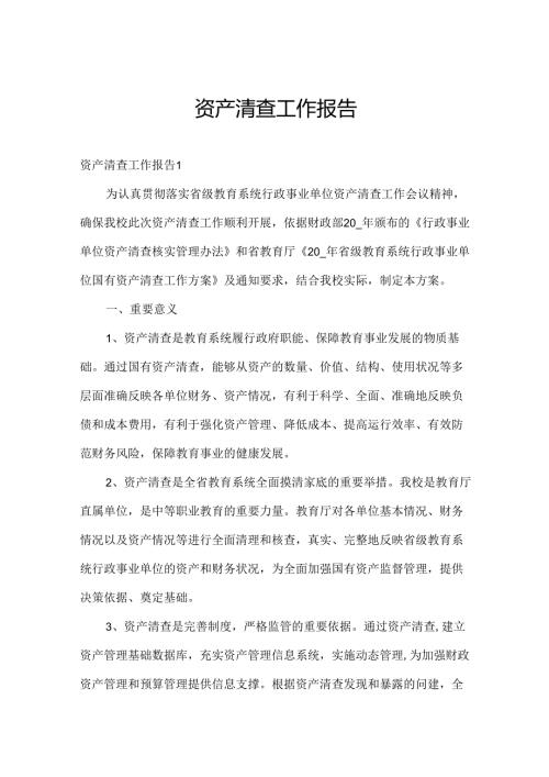 资产清查工作报告.docx