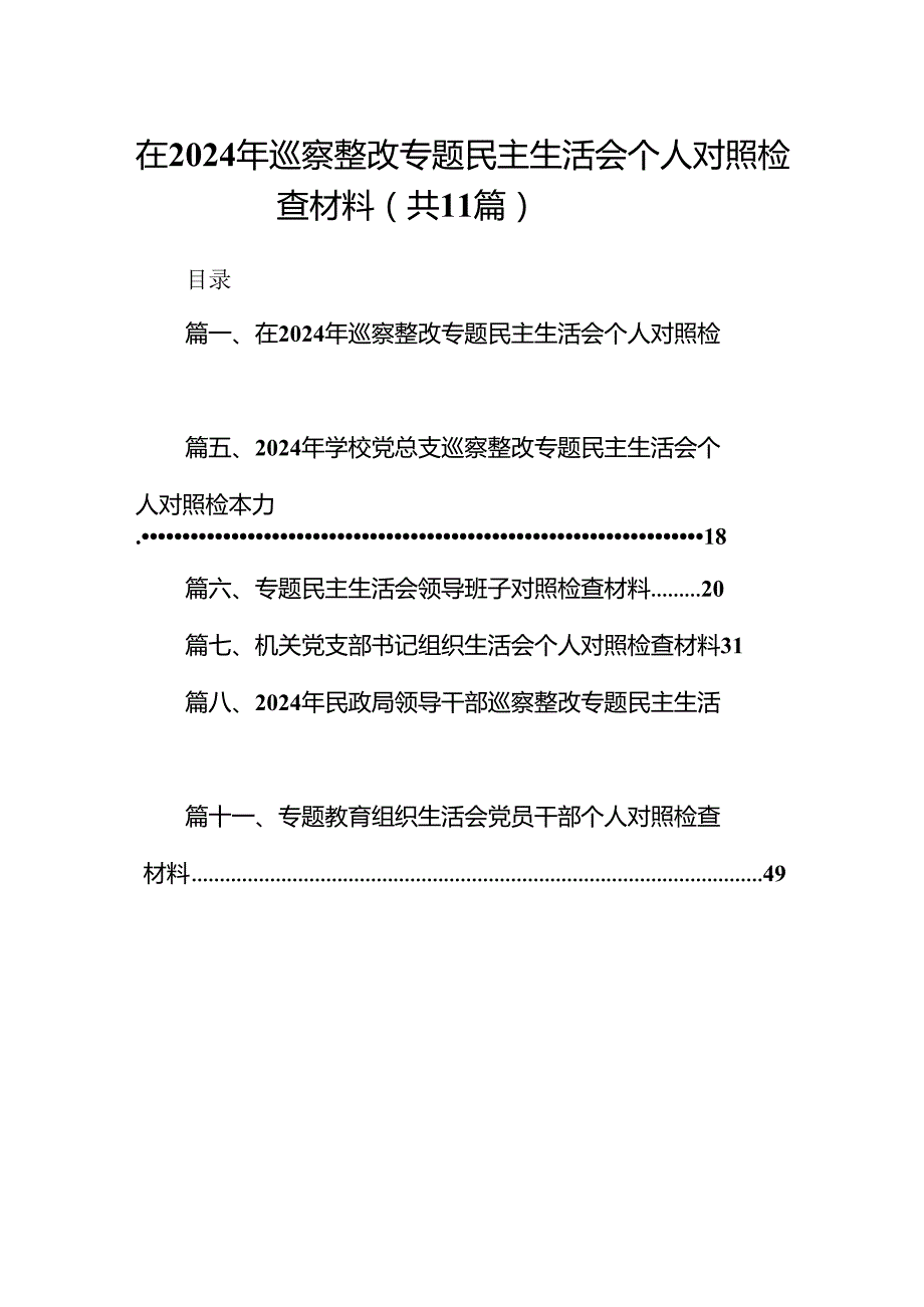 （11篇）在2024年巡察整改专题民主生活会个人对照检查材料范文精选.docx_第1页