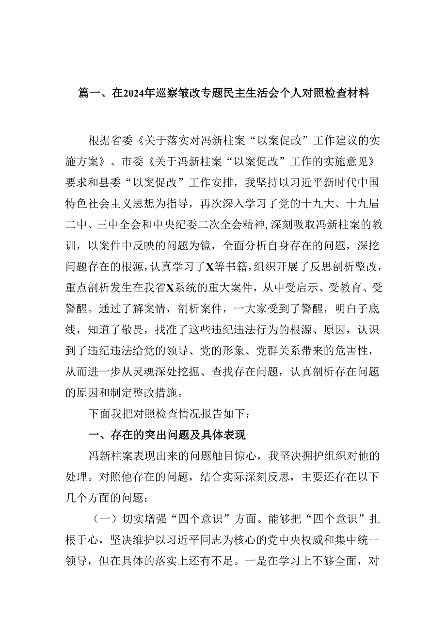 （11篇）在2024年巡察整改专题民主生活会个人对照检查材料范文精选.docx_第2页