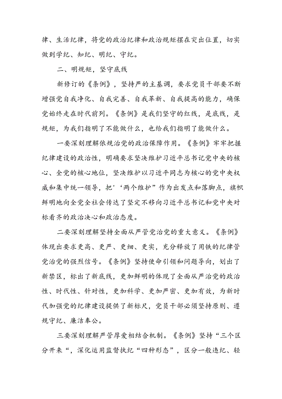 2024年中小学《党纪学习教育研讨会》发言稿 （汇编4份）.docx_第2页
