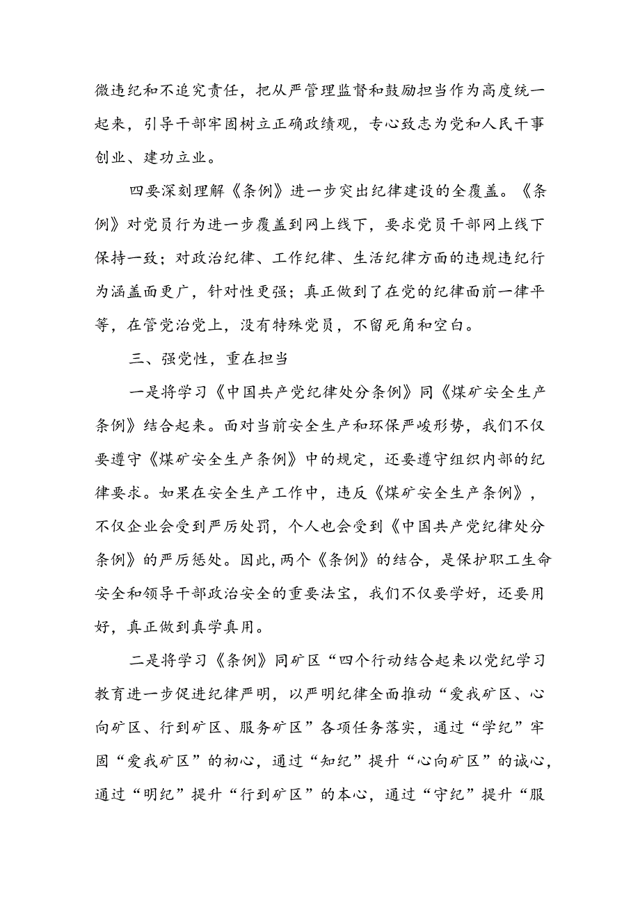2024年中小学《党纪学习教育研讨会》发言稿 （汇编4份）.docx_第3页