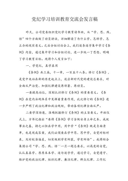 2024年中小学《党纪学习教育研讨会》发言稿 （汇编4份）.docx