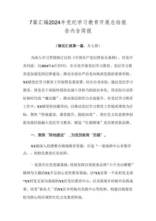 7篇汇编2024年党纪学习教育开展总结报告内含简报.docx