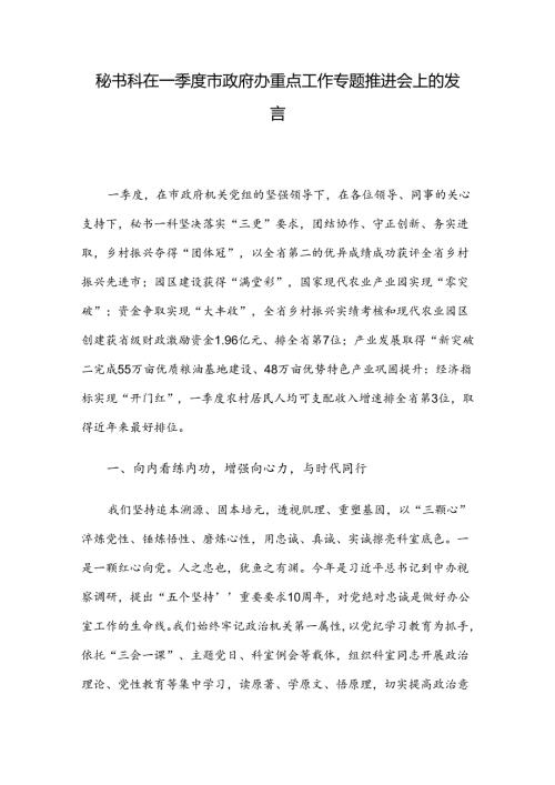 秘书科在一季度市政府办重点工作专题推进会上的发言.docx