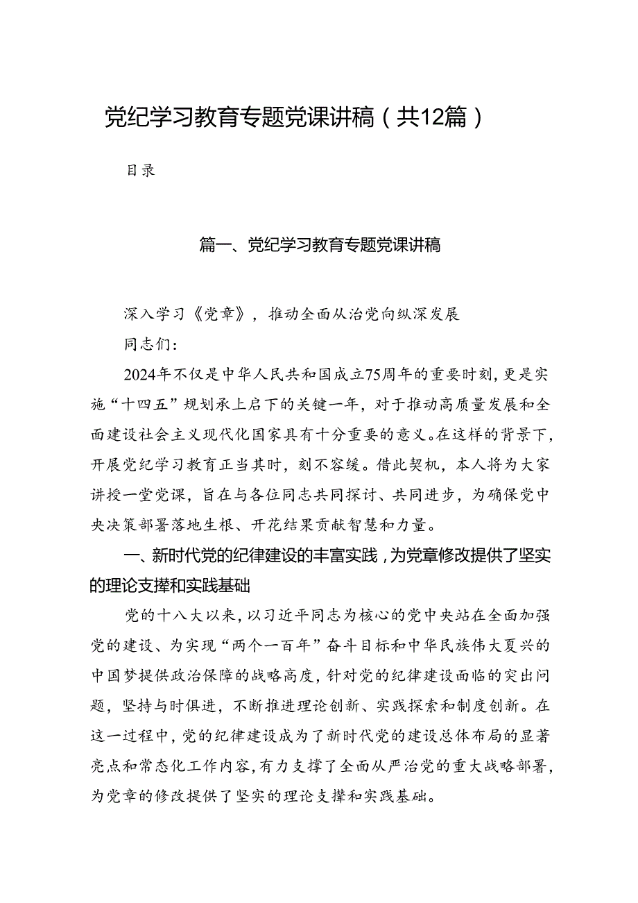 党纪学习教育专题党课讲稿范文精选(12篇).docx_第1页