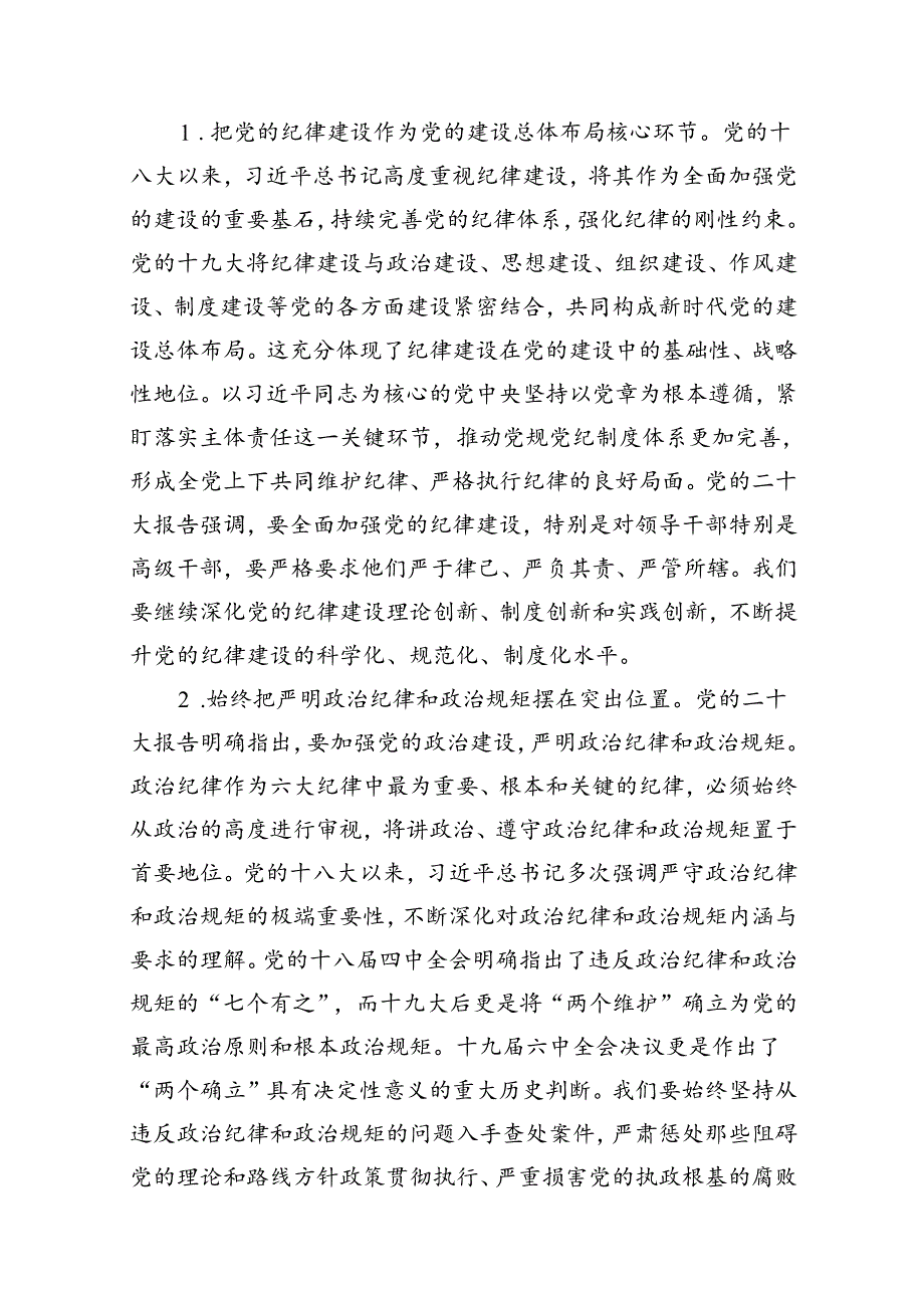 党纪学习教育专题党课讲稿范文精选(12篇).docx_第2页