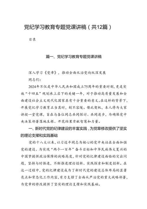党纪学习教育专题党课讲稿范文精选(12篇).docx