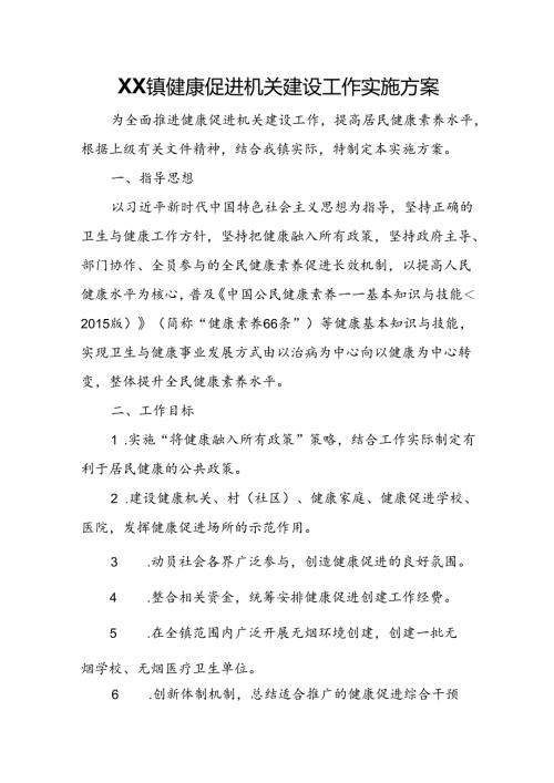 XX镇健康促进机关建设工作实施方案.docx
