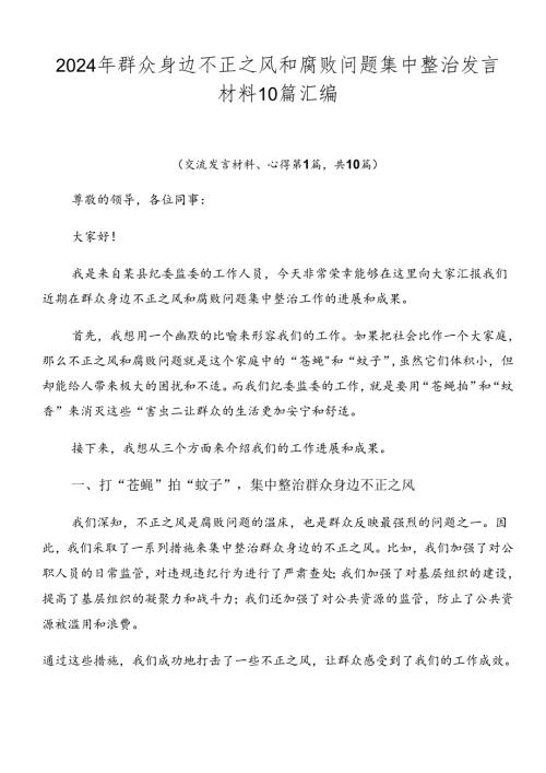 2024年群众身边不正之风和腐败问题集中整治发言材料10篇汇编.docx
