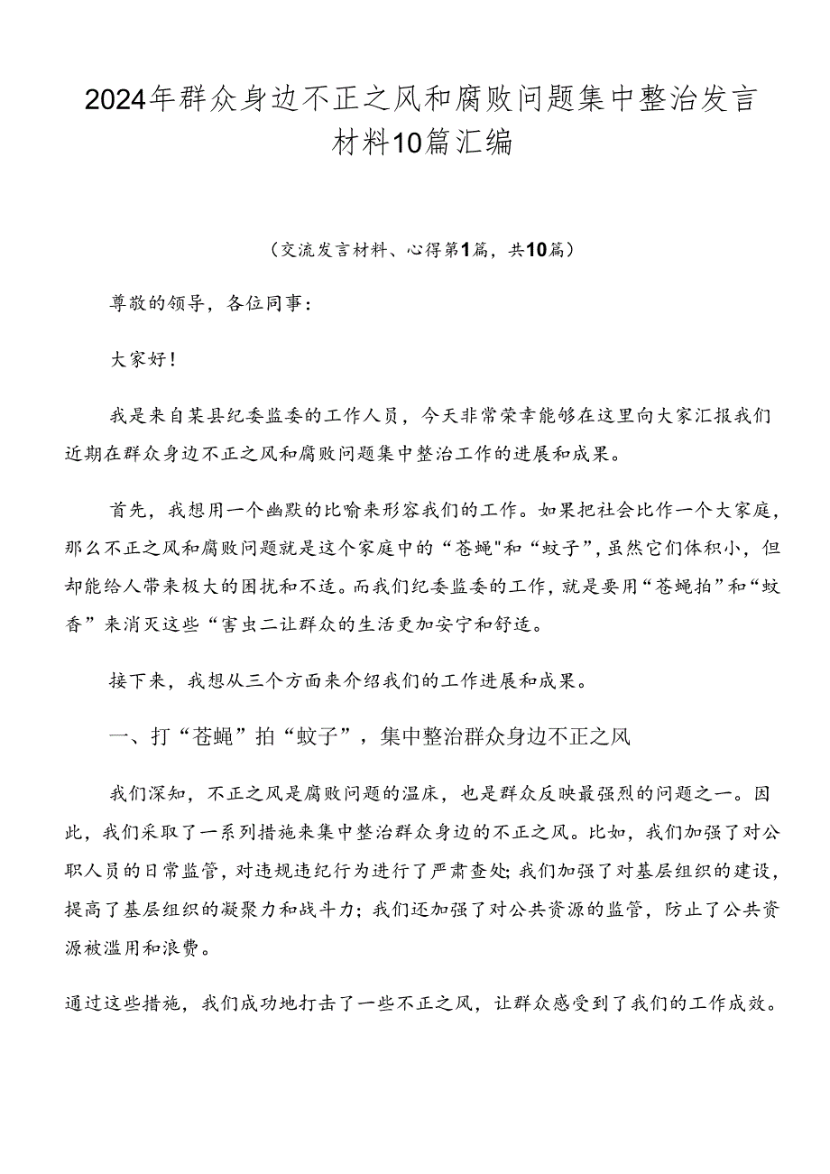 2024年群众身边不正之风和腐败问题集中整治发言材料10篇汇编.docx_第1页