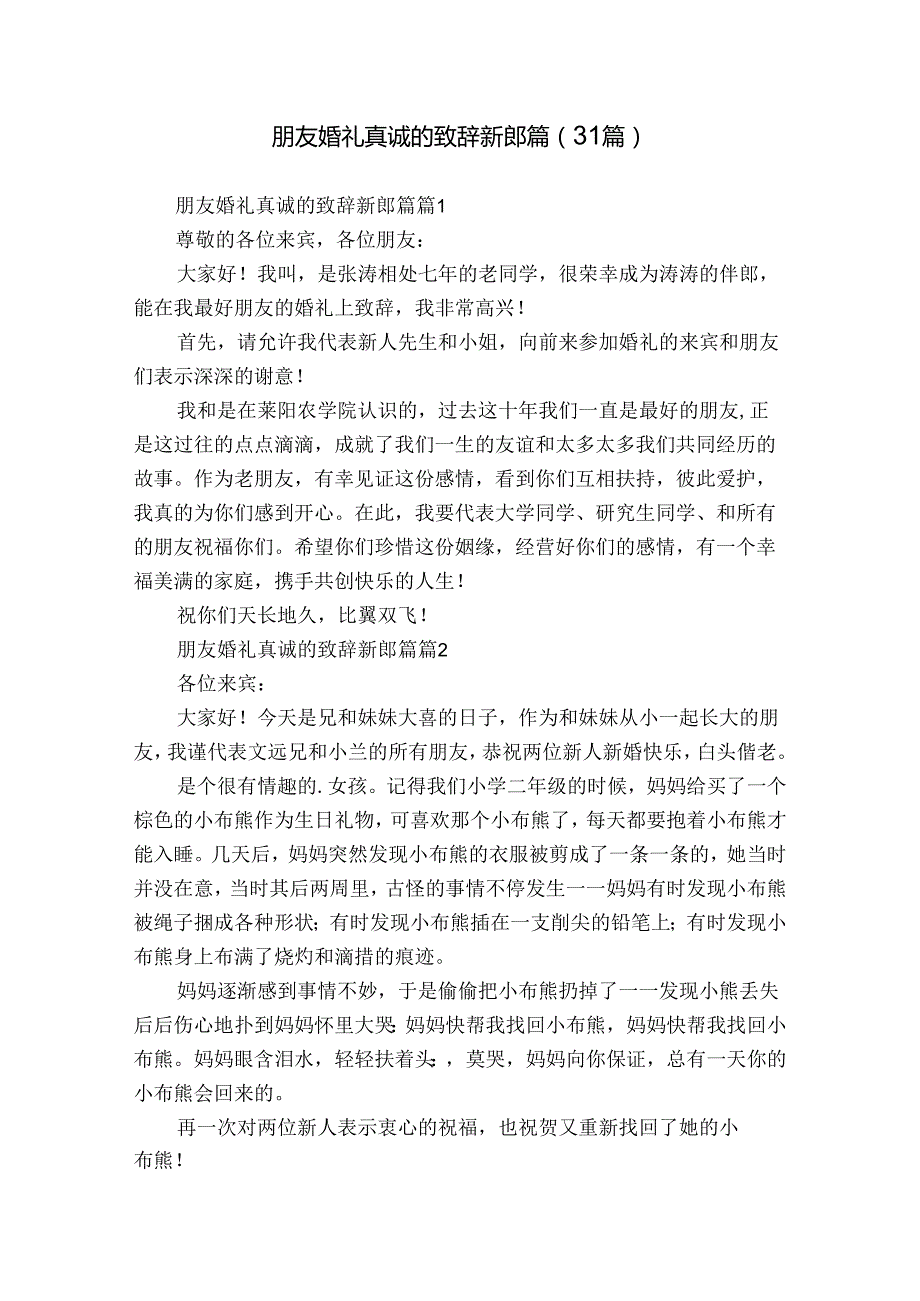 朋友婚礼真诚的致辞新郎篇（31篇）.docx_第1页