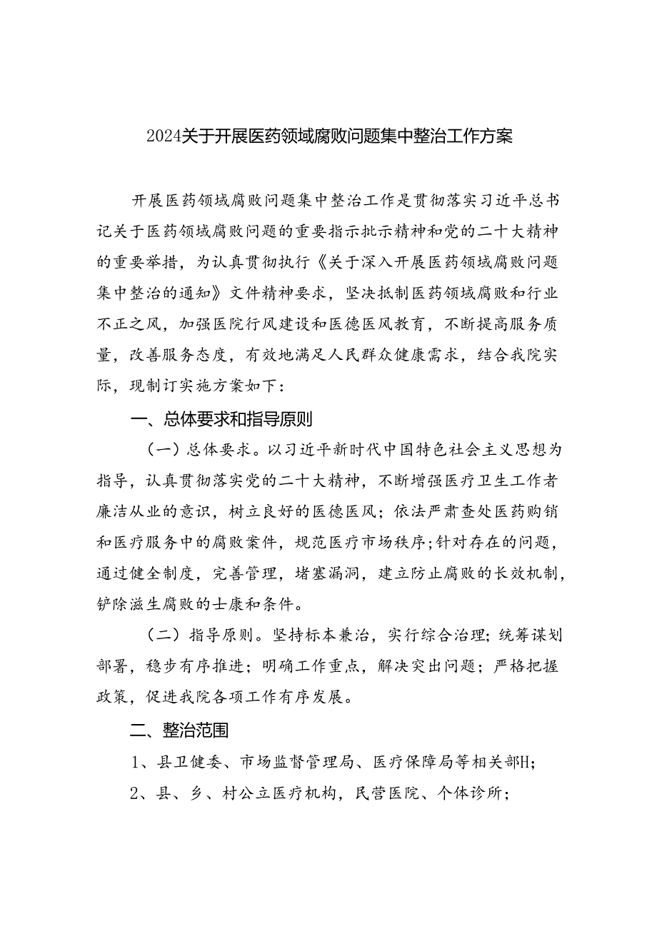关于开展医药领域腐败问题集中整治工作方案范文5篇供参考.docx_第1页