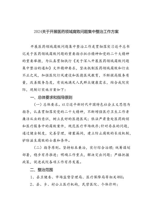 关于开展医药领域腐败问题集中整治工作方案范文5篇供参考.docx