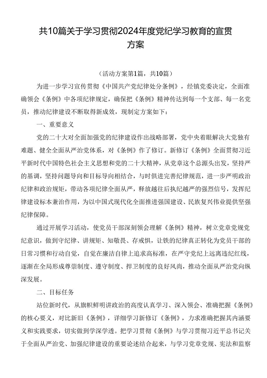 共10篇关于学习贯彻2024党纪学习教育的宣贯方案.docx_第1页
