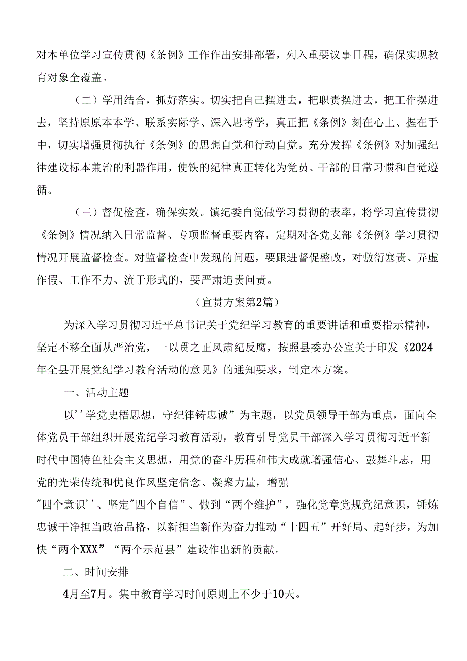 共10篇关于学习贯彻2024党纪学习教育的宣贯方案.docx_第3页