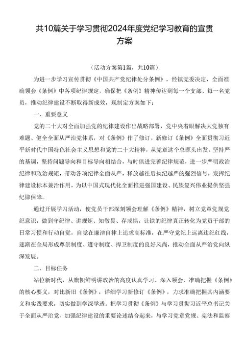 共10篇关于学习贯彻2024党纪学习教育的宣贯方案.docx