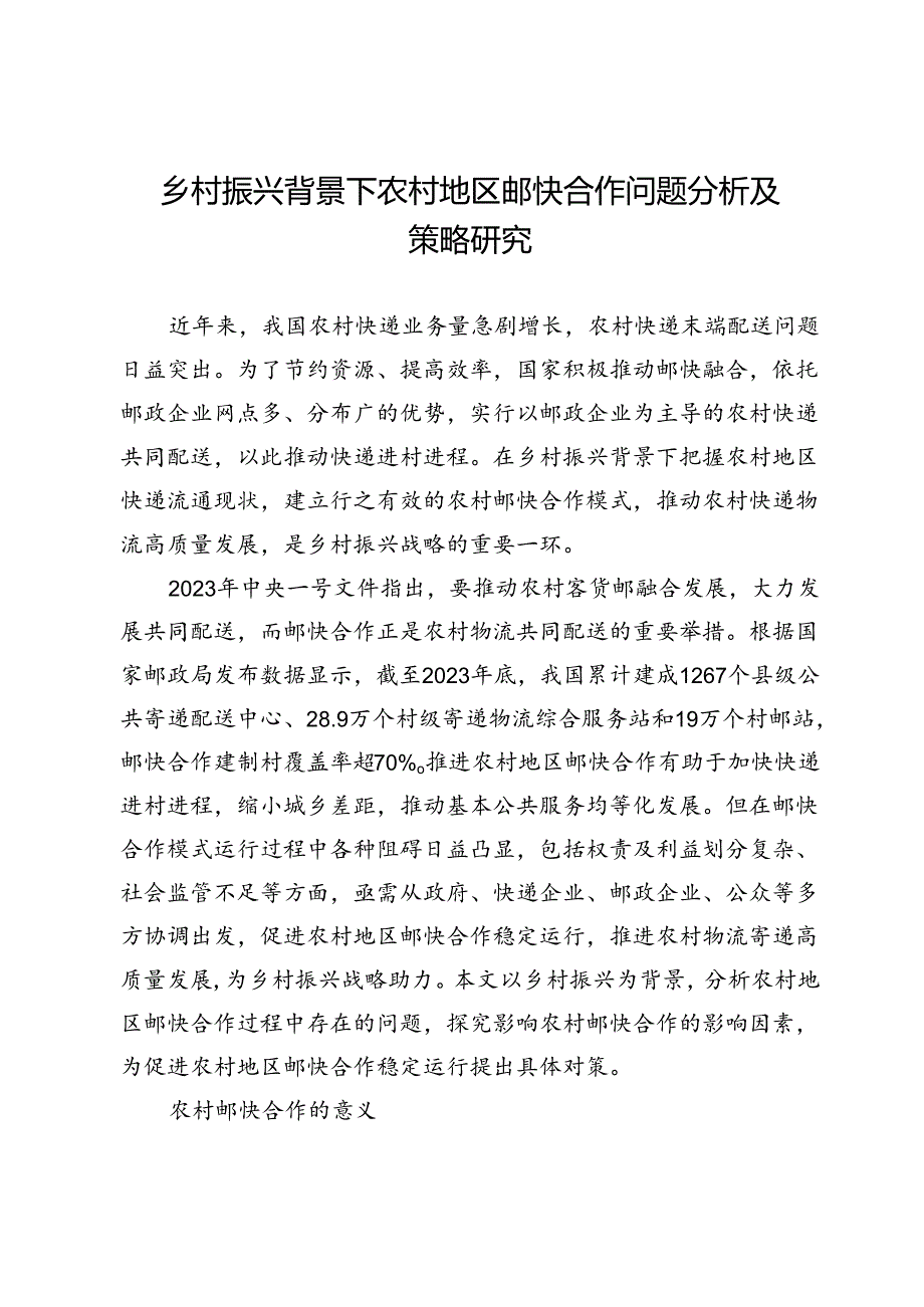 乡村振兴背景下农村地区邮快合作问题分析及策略研究.docx_第1页