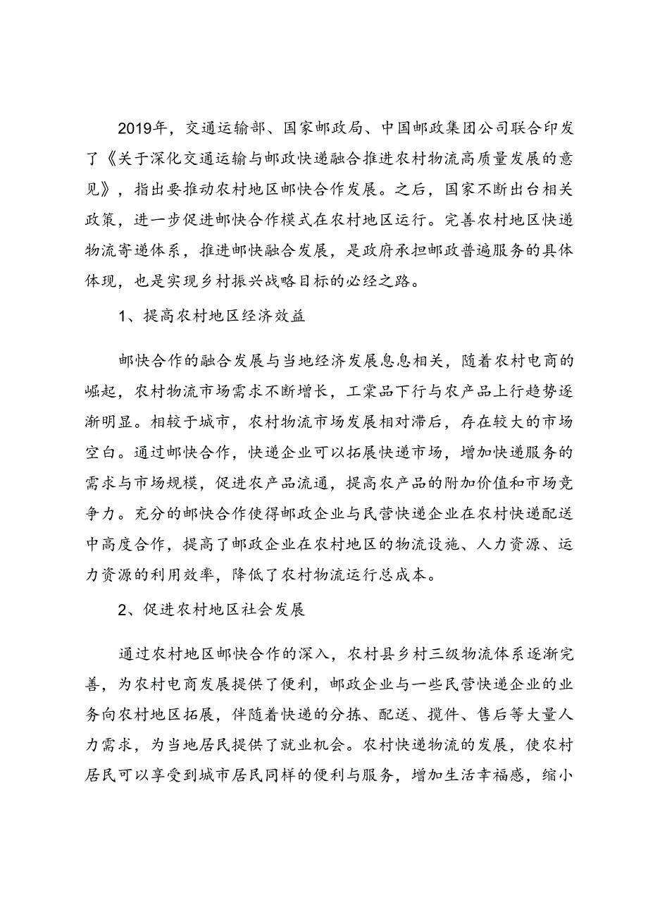 乡村振兴背景下农村地区邮快合作问题分析及策略研究.docx_第2页