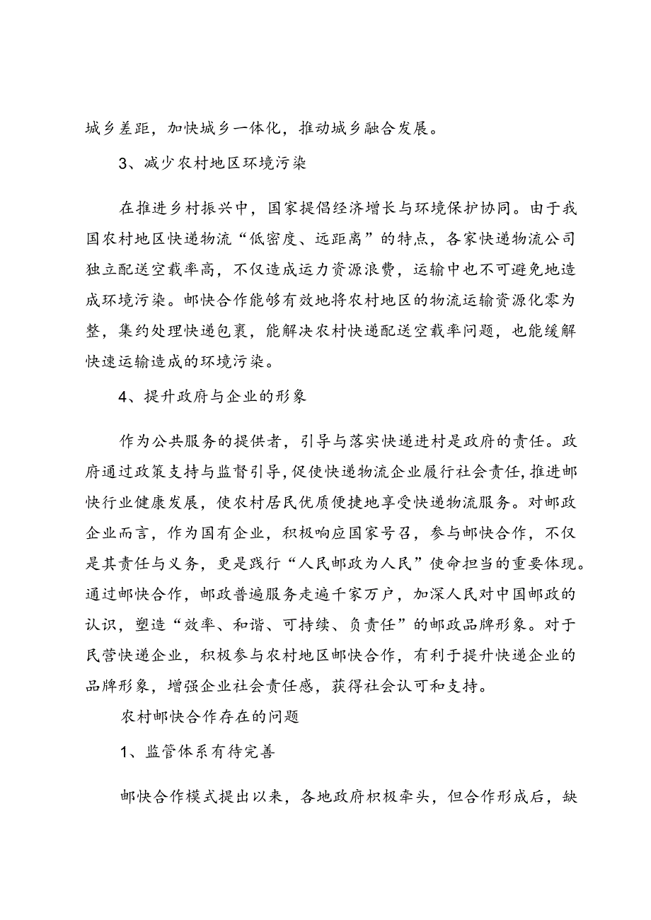 乡村振兴背景下农村地区邮快合作问题分析及策略研究.docx_第3页
