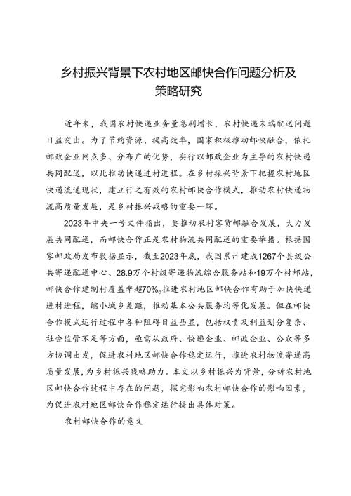 乡村振兴背景下农村地区邮快合作问题分析及策略研究.docx