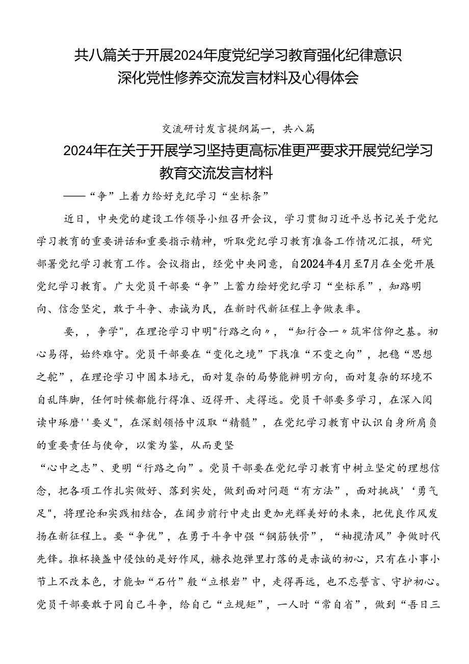 共八篇关于开展2024党纪学习教育强化纪律意识 深化党性修养交流发言材料及心得体会.docx_第1页