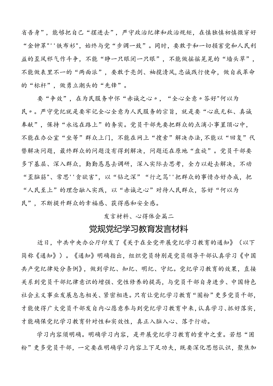 共八篇关于开展2024党纪学习教育强化纪律意识 深化党性修养交流发言材料及心得体会.docx_第2页