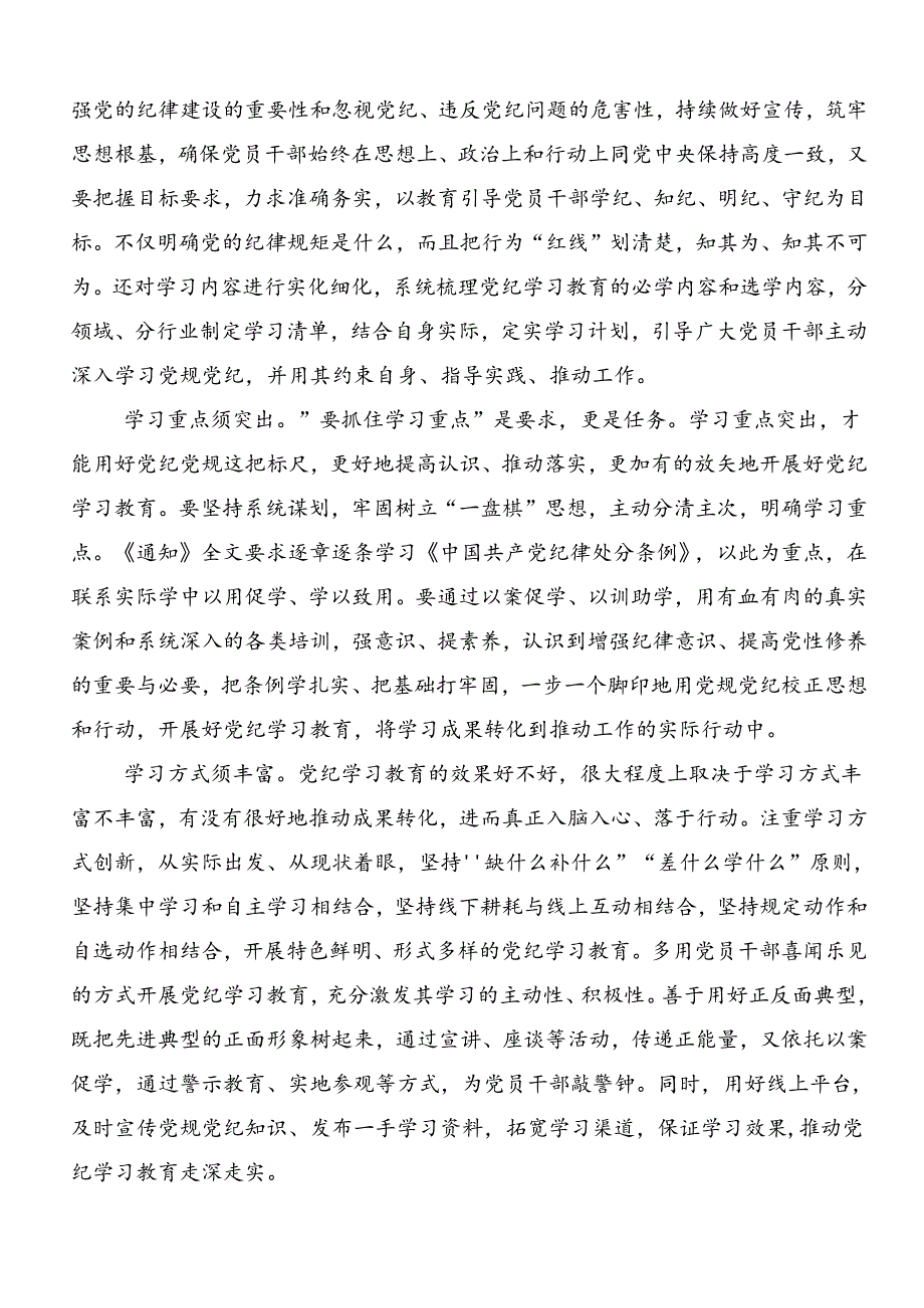 共八篇关于开展2024党纪学习教育强化纪律意识 深化党性修养交流发言材料及心得体会.docx_第3页