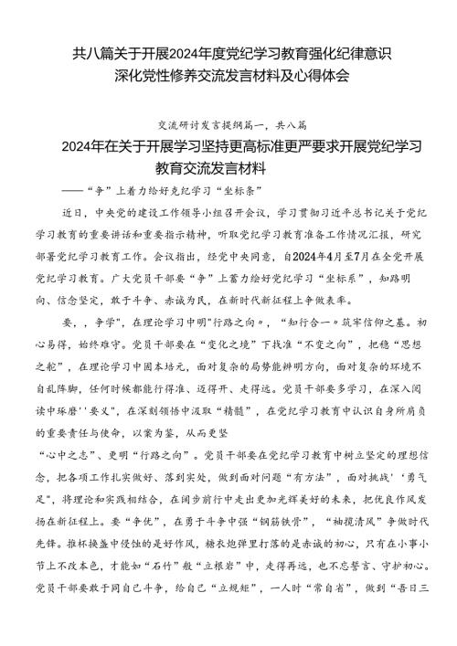 共八篇关于开展2024党纪学习教育强化纪律意识 深化党性修养交流发言材料及心得体会.docx