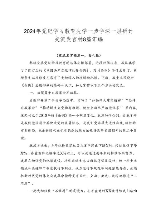 2024年党纪学习教育先学一步学深一层研讨交流发言材8篇汇编.docx