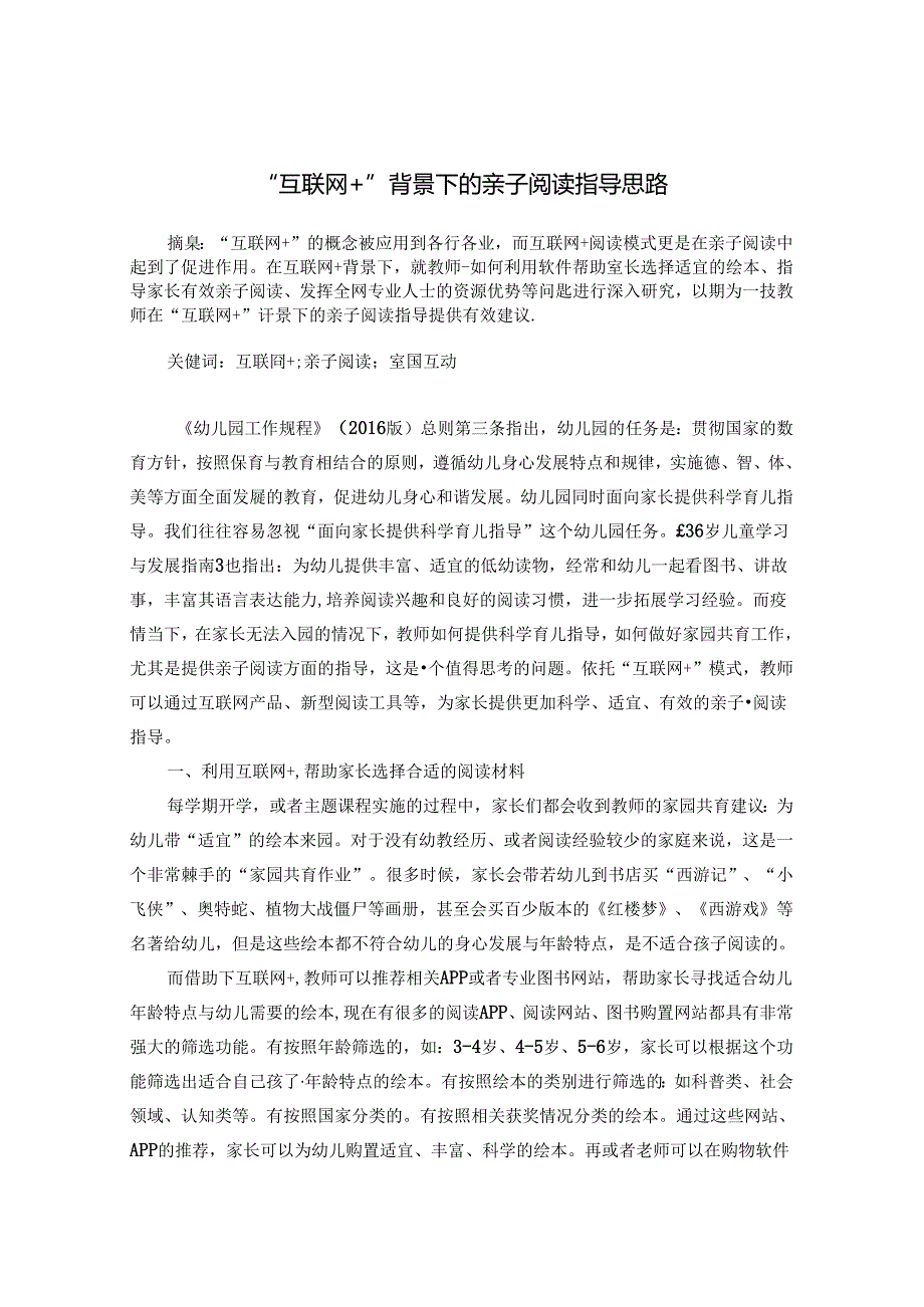 “互联网+”背景下的亲子阅读指导思路 论文.docx_第1页