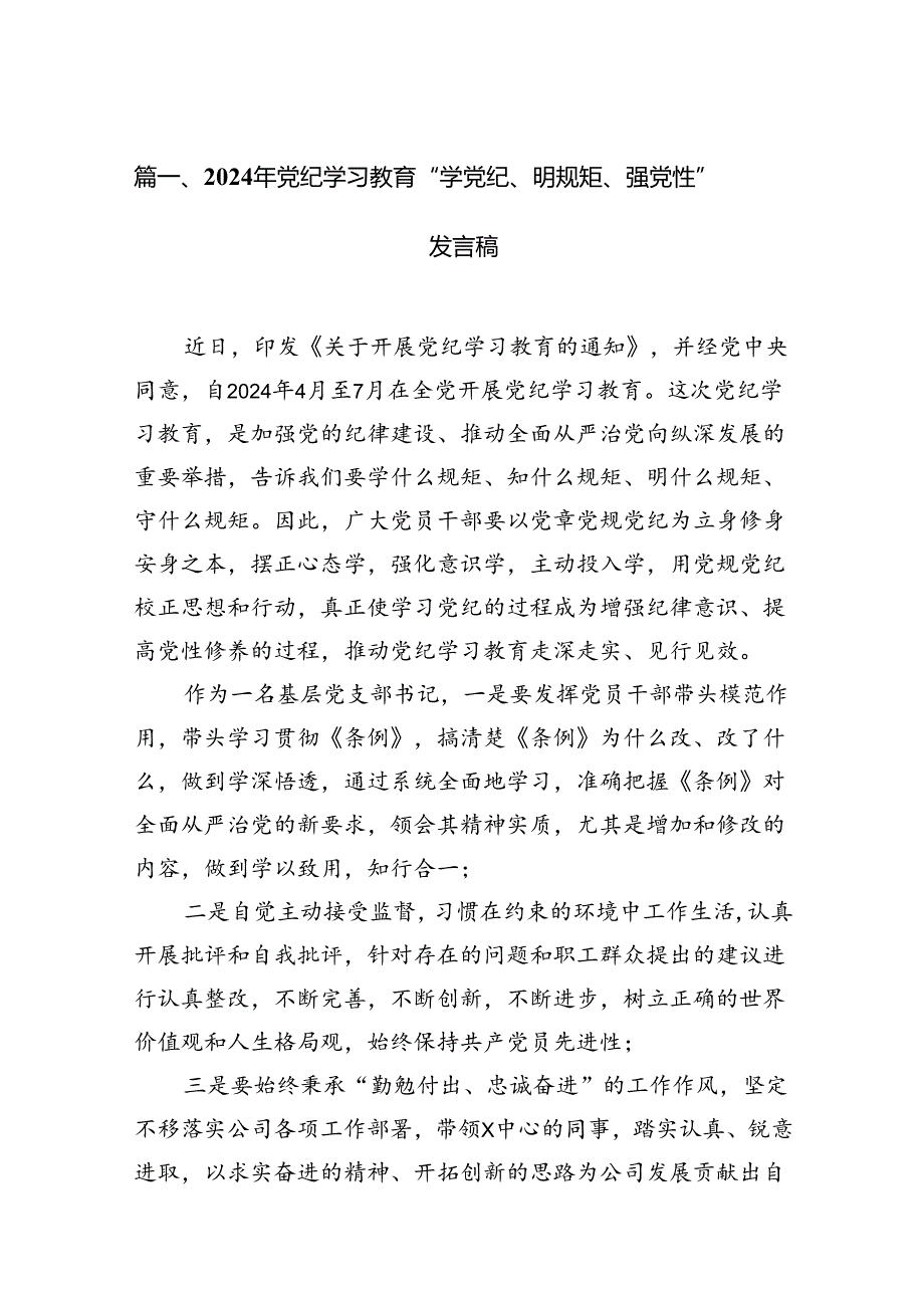 （11篇）2024年党纪学习教育“学党纪、明规矩、强党性”发言稿范文.docx_第2页