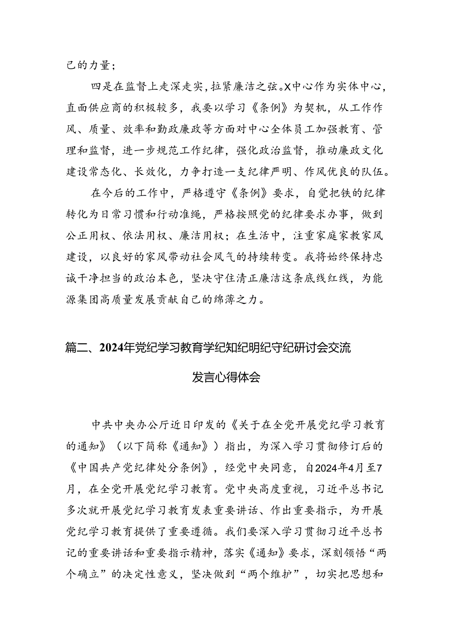 （11篇）2024年党纪学习教育“学党纪、明规矩、强党性”发言稿范文.docx_第3页