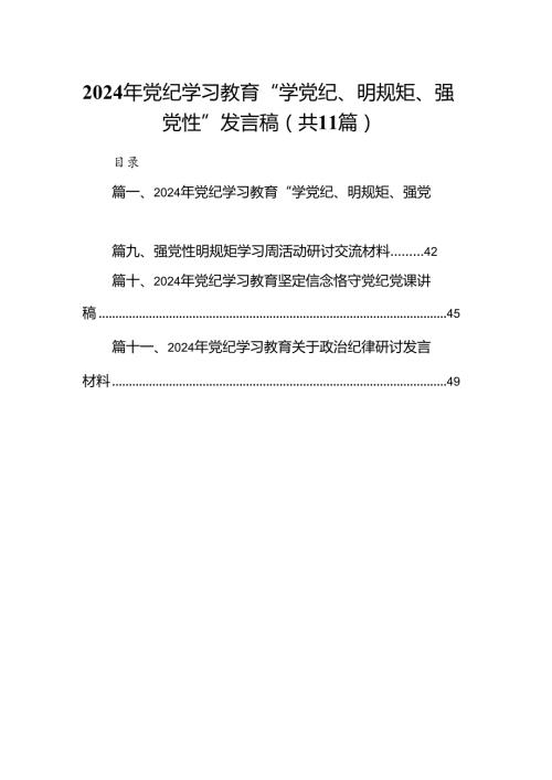 （11篇）2024年党纪学习教育“学党纪、明规矩、强党性”发言稿范文.docx