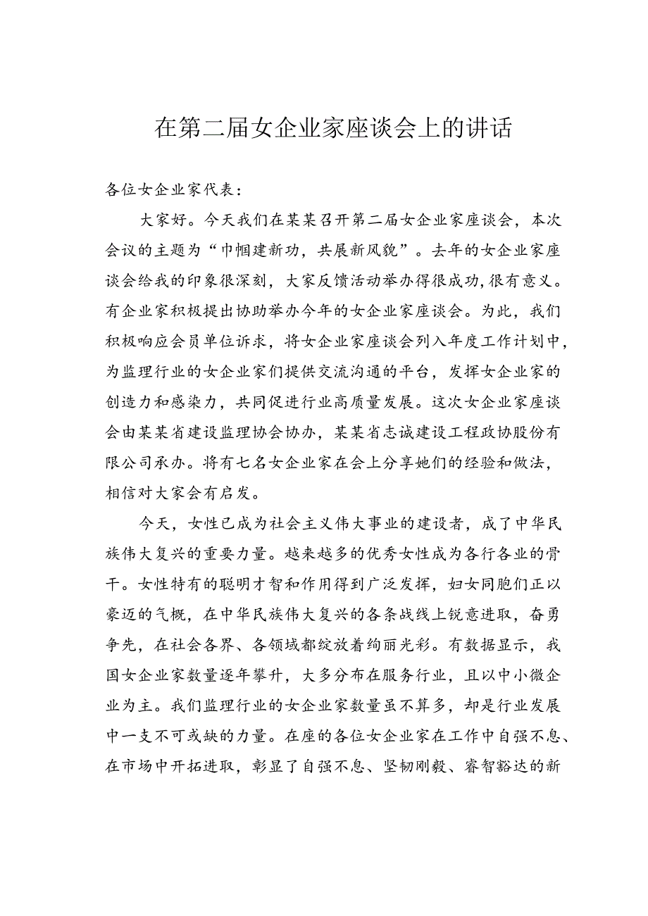 在第二女企业家座谈会上的讲话.docx_第1页