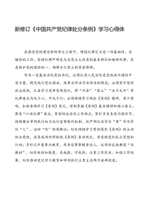 法官学习2024新版中国共产党纪律处分条例的心得体会八篇.docx