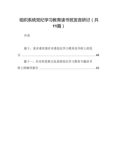 （11篇）组织系统党纪学习教育读书班发言研讨范文.docx