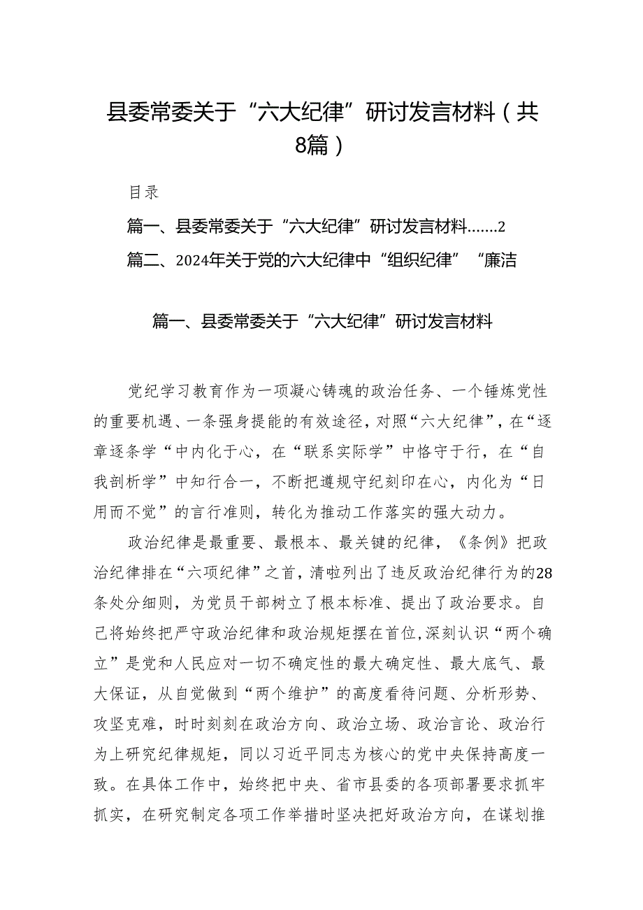（8篇）县委常委关于“六大纪律”研讨发言材料（精选版）.docx_第1页