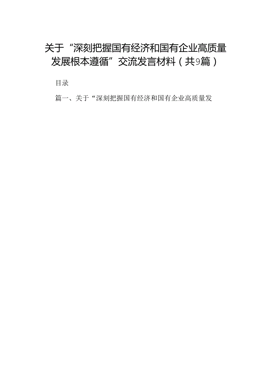 （9篇）关于“深刻把握国有经济和国有企业高质量发展根本遵循”交流发言材料合集.docx_第1页