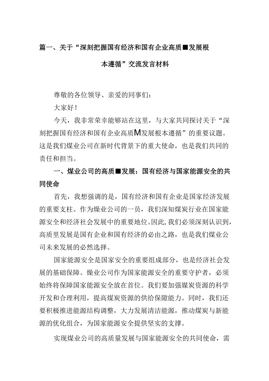 （9篇）关于“深刻把握国有经济和国有企业高质量发展根本遵循”交流发言材料合集.docx_第2页