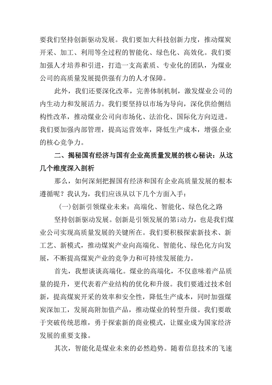（9篇）关于“深刻把握国有经济和国有企业高质量发展根本遵循”交流发言材料合集.docx_第3页