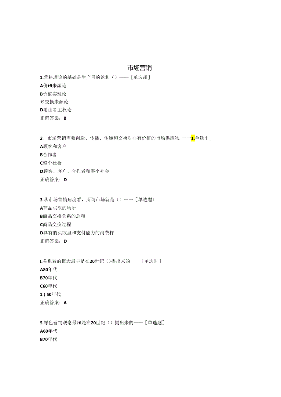 市场营销题库(525道).docx_第1页