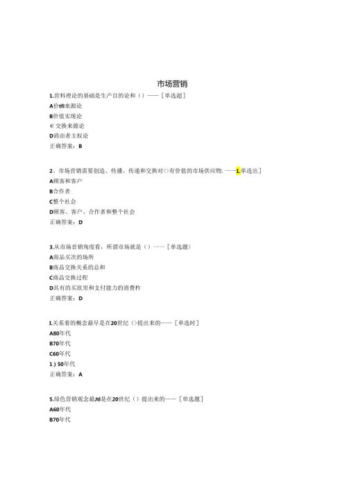 市场营销题库(525道).docx