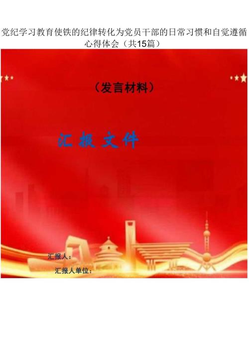 支部开展党纪学习教育发言稿（共15篇）.docx