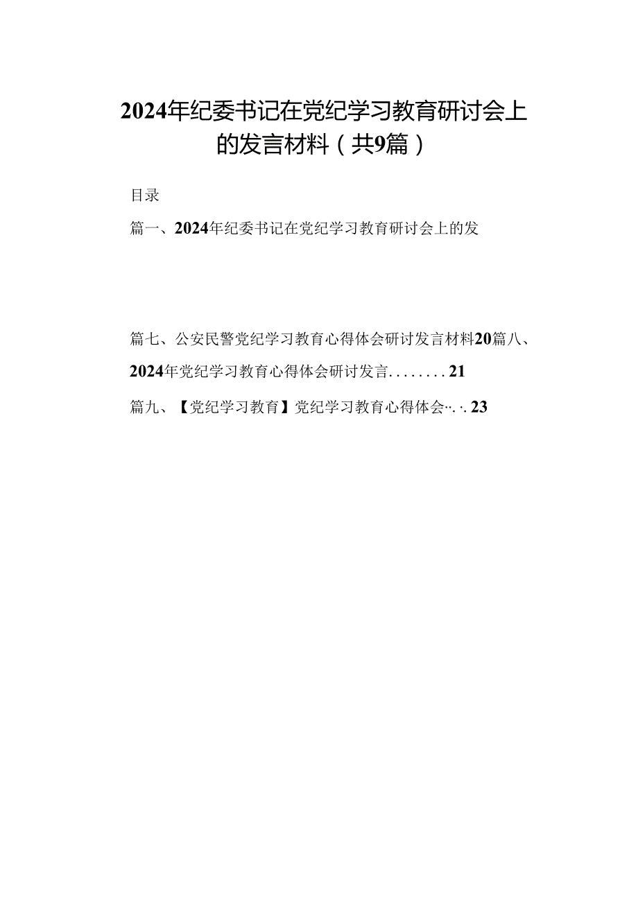 （9篇）2024年纪委书记在党纪学习教育研讨会上的发言材料范文.docx_第1页