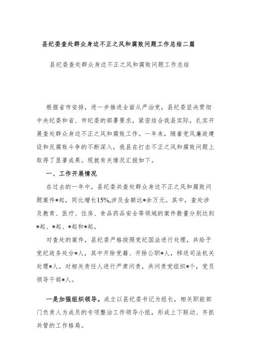 县纪委查处群众身边不正之风和腐败问题工作总结二篇.docx